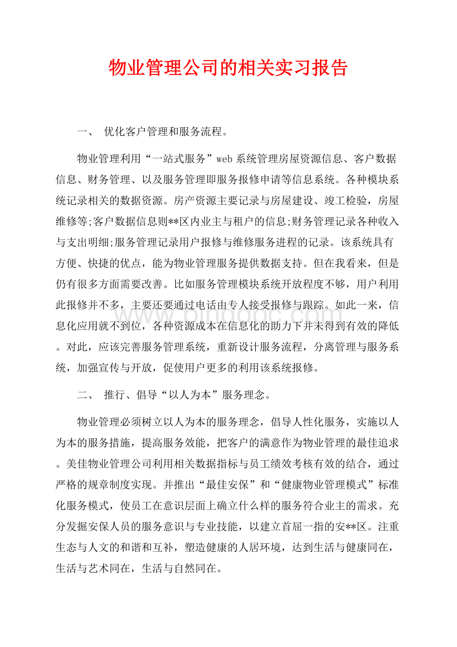 物业管理公司的相关实习报告（共2页）1100字.docx_第1页