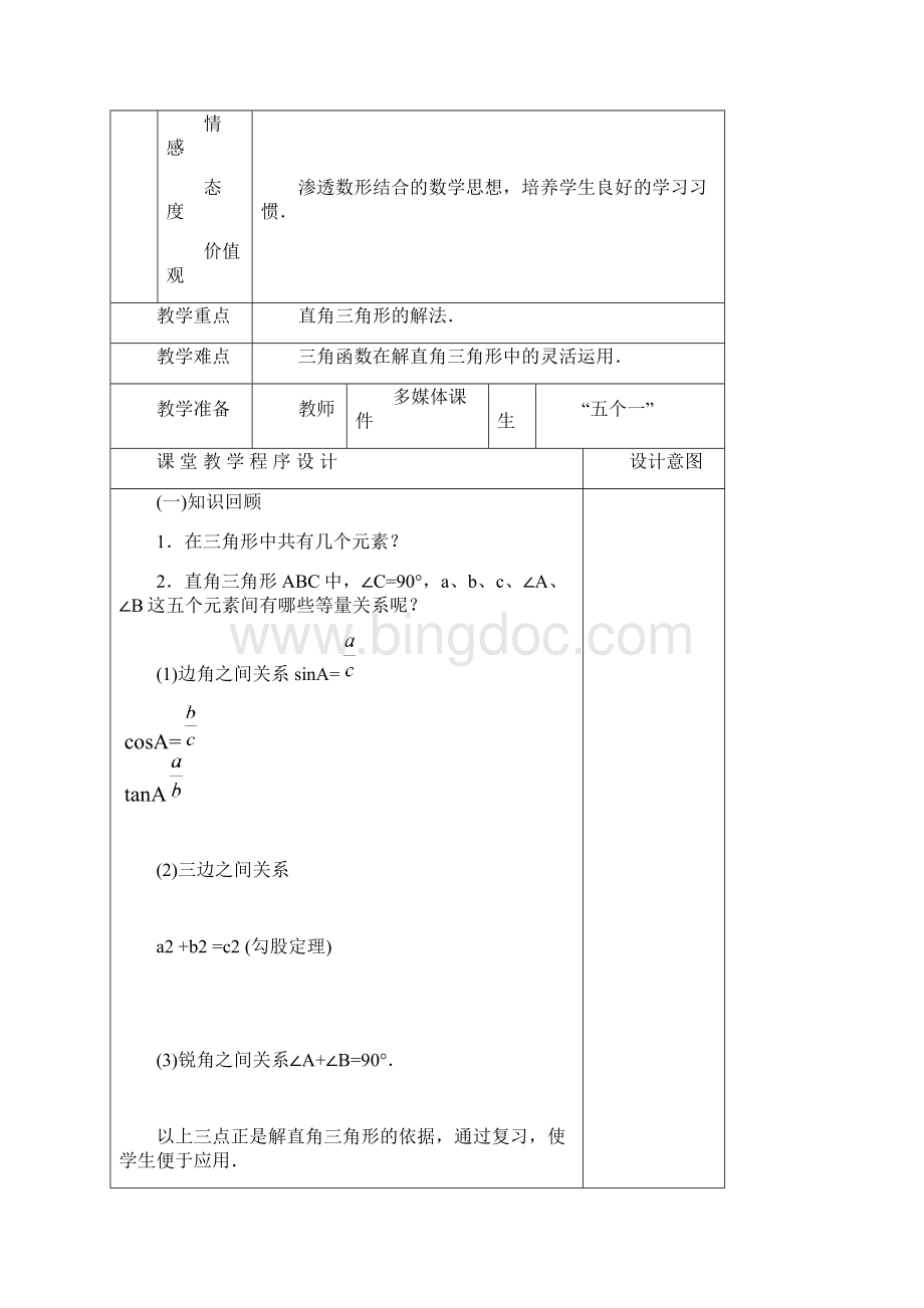 新人教版九年级数学下册教案解直角三角形2.docx_第2页