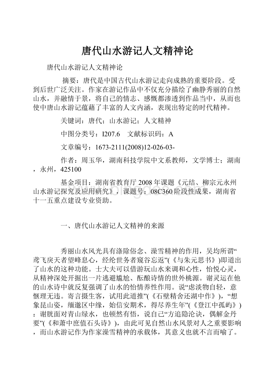 唐代山水游记人文精神论.docx_第1页
