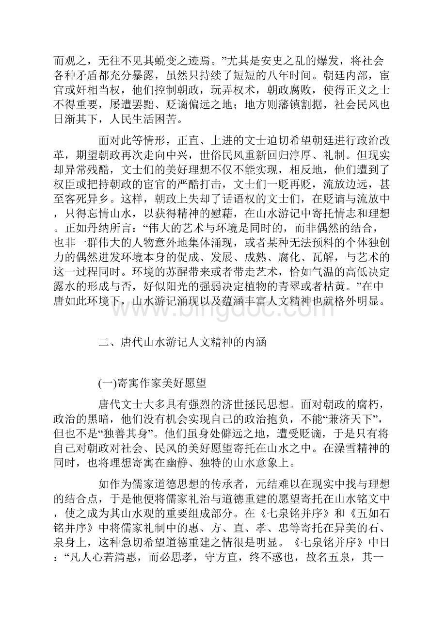 唐代山水游记人文精神论.docx_第3页