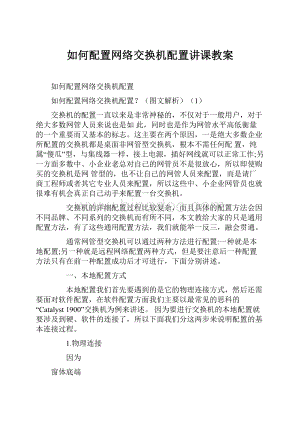 如何配置网络交换机配置讲课教案.docx