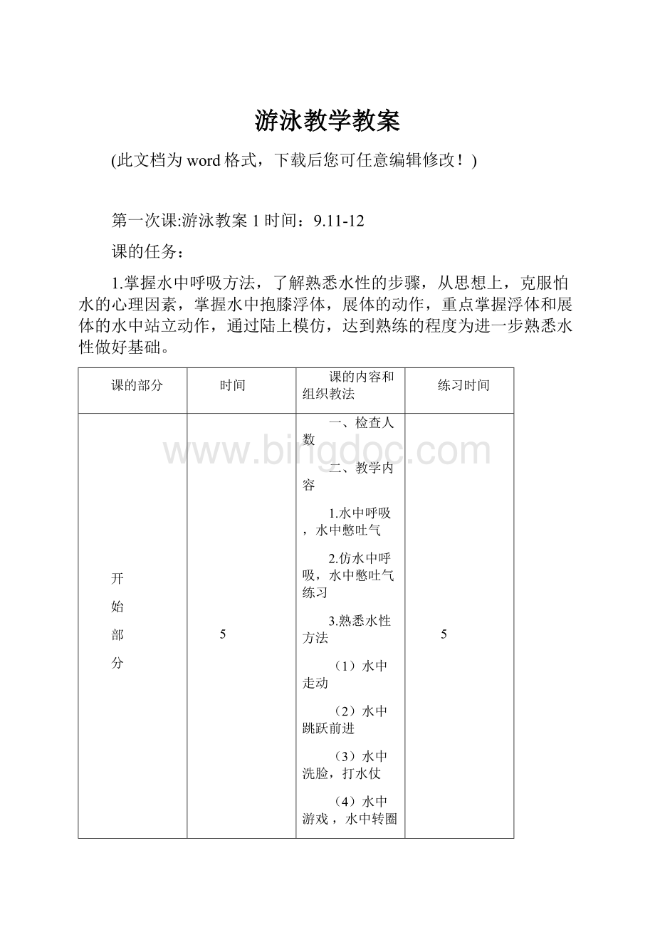 游泳教学教案.docx_第1页