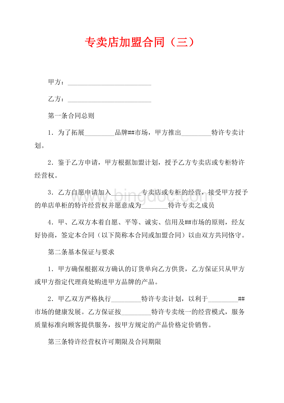 专卖店加盟合同（三）（共6页）3600字.docx