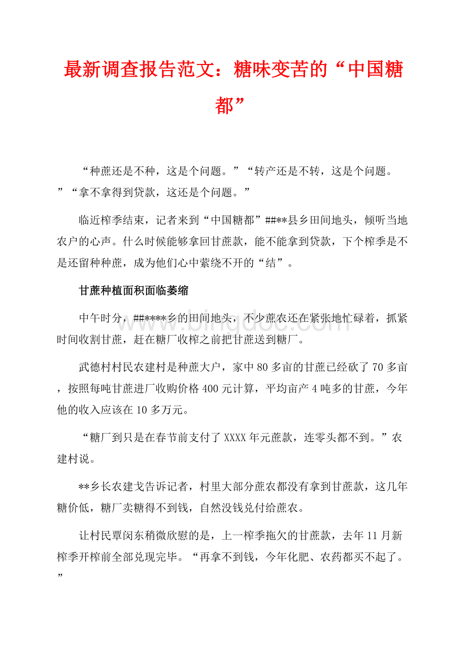 最新调查报告范文：糖味变苦的“中国糖都”（共2页）1200字.docx