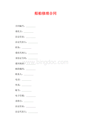 船舶修理合同（共10页）6100字.docx