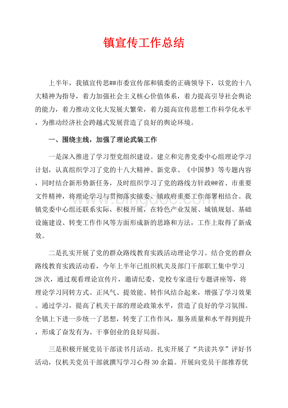 最新范文镇宣传工作总结（共5页）2900字.docx