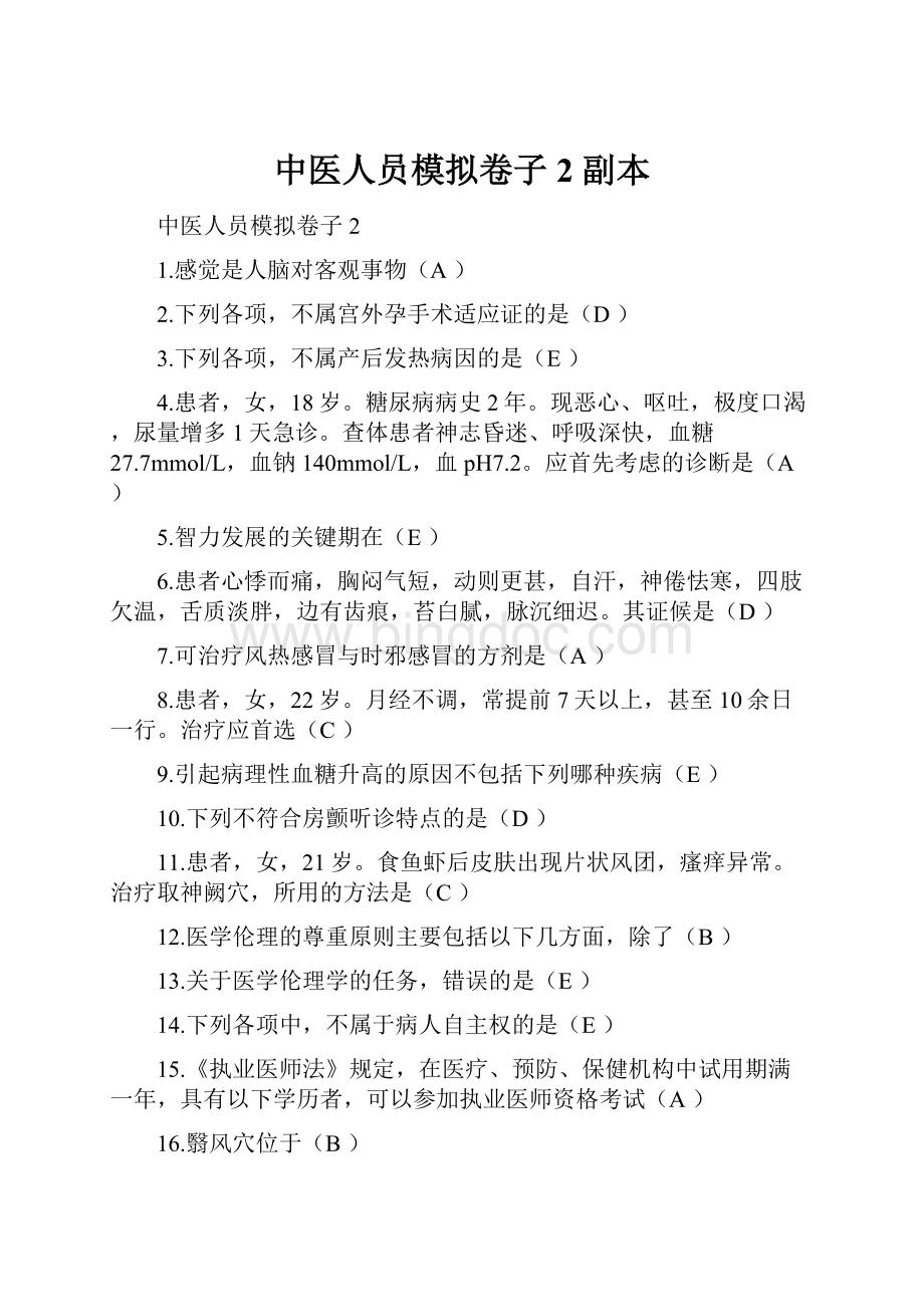 中医人员模拟卷子2副本.docx_第1页