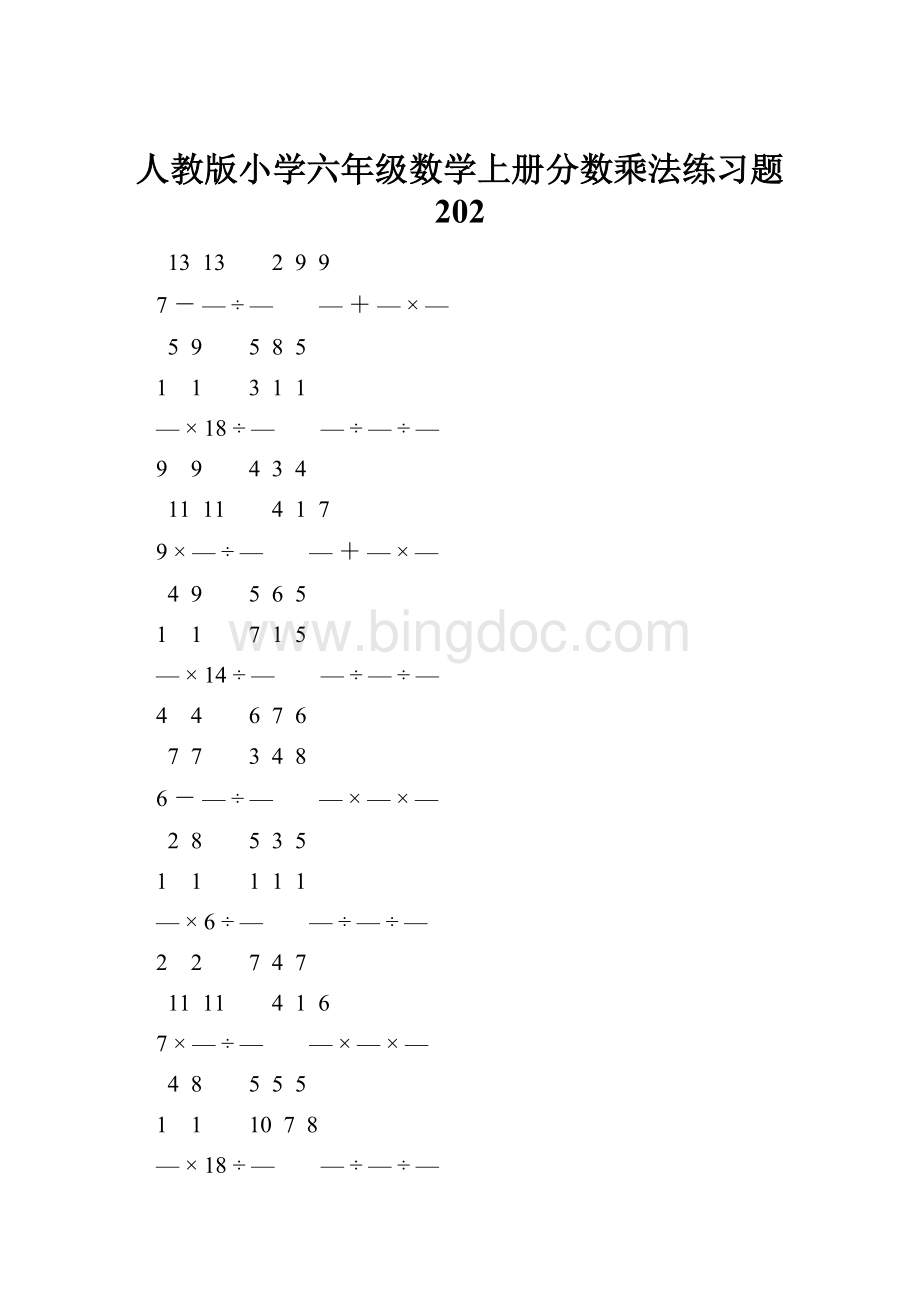 人教版小学六年级数学上册分数乘法练习题 202.docx_第1页