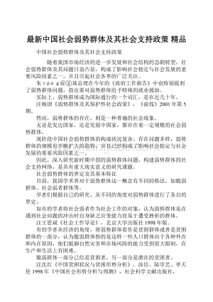 最新中国社会弱势群体及其社会支持政策 精品.docx