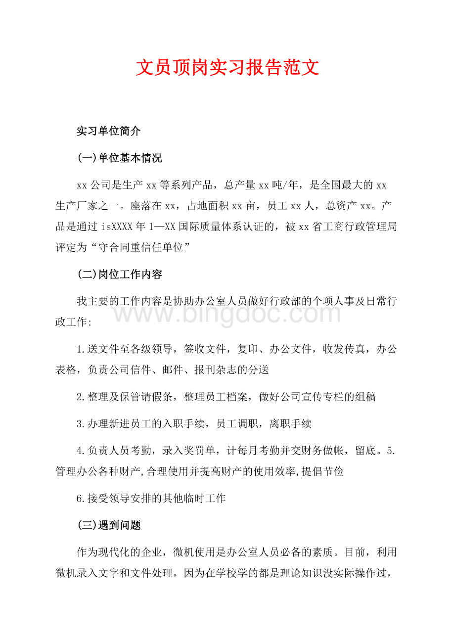 最新范文文员顶岗实习报告范文（共3页）1300字.docx