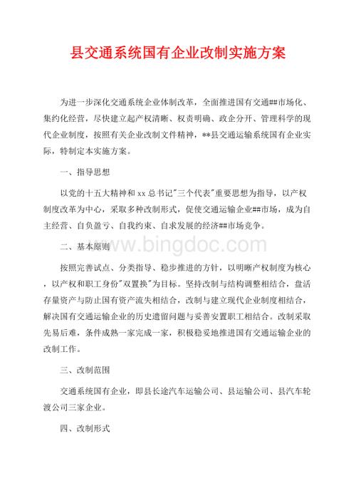 县交通系统国有企业改制实施方案（共4页）2600字.docx