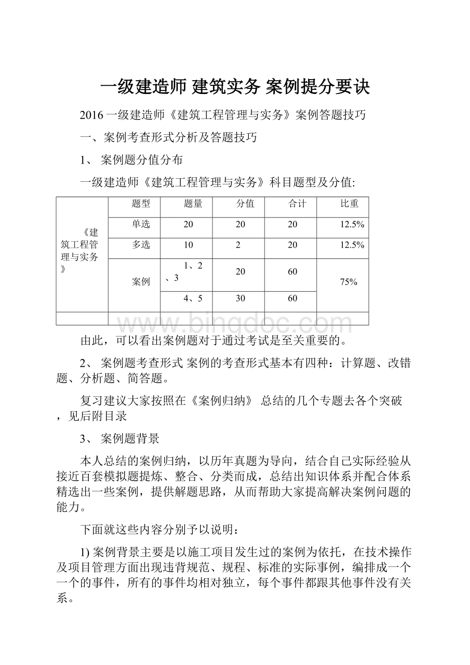 一级建造师 建筑实务 案例提分要诀.docx