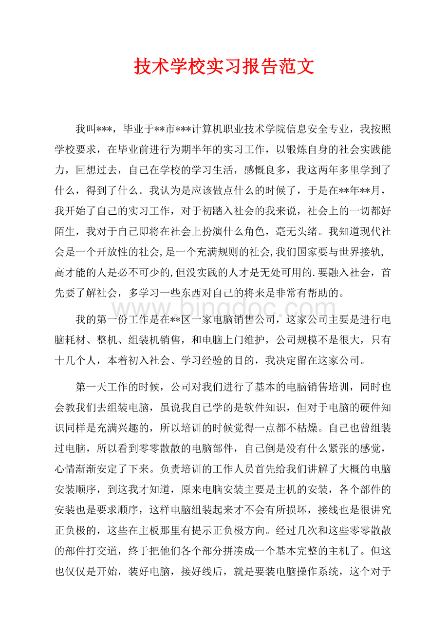 最新范文技术学校实习报告范文（共3页）1900字.docx