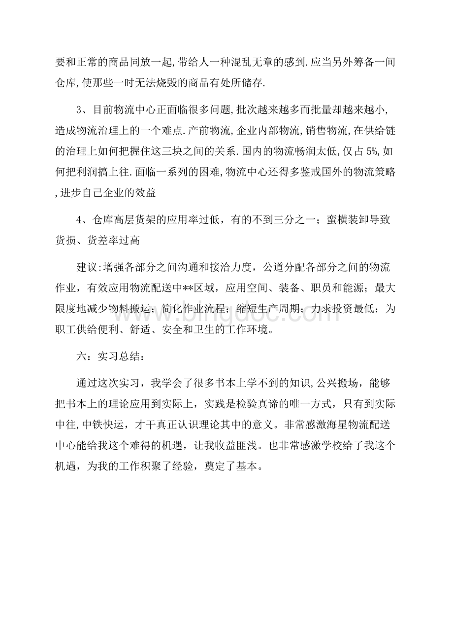 物流专业大学生实习报告（共3页）1600字.docx_第3页