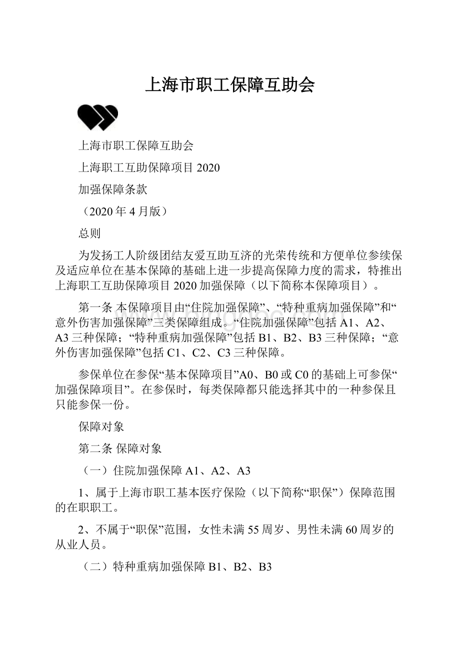 上海市职工保障互助会.docx_第1页