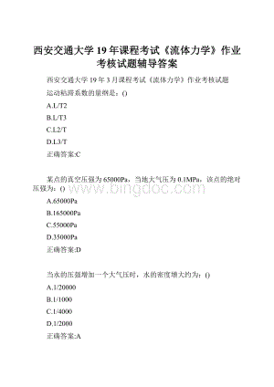 西安交通大学19年课程考试《流体力学》作业考核试题辅导答案.docx