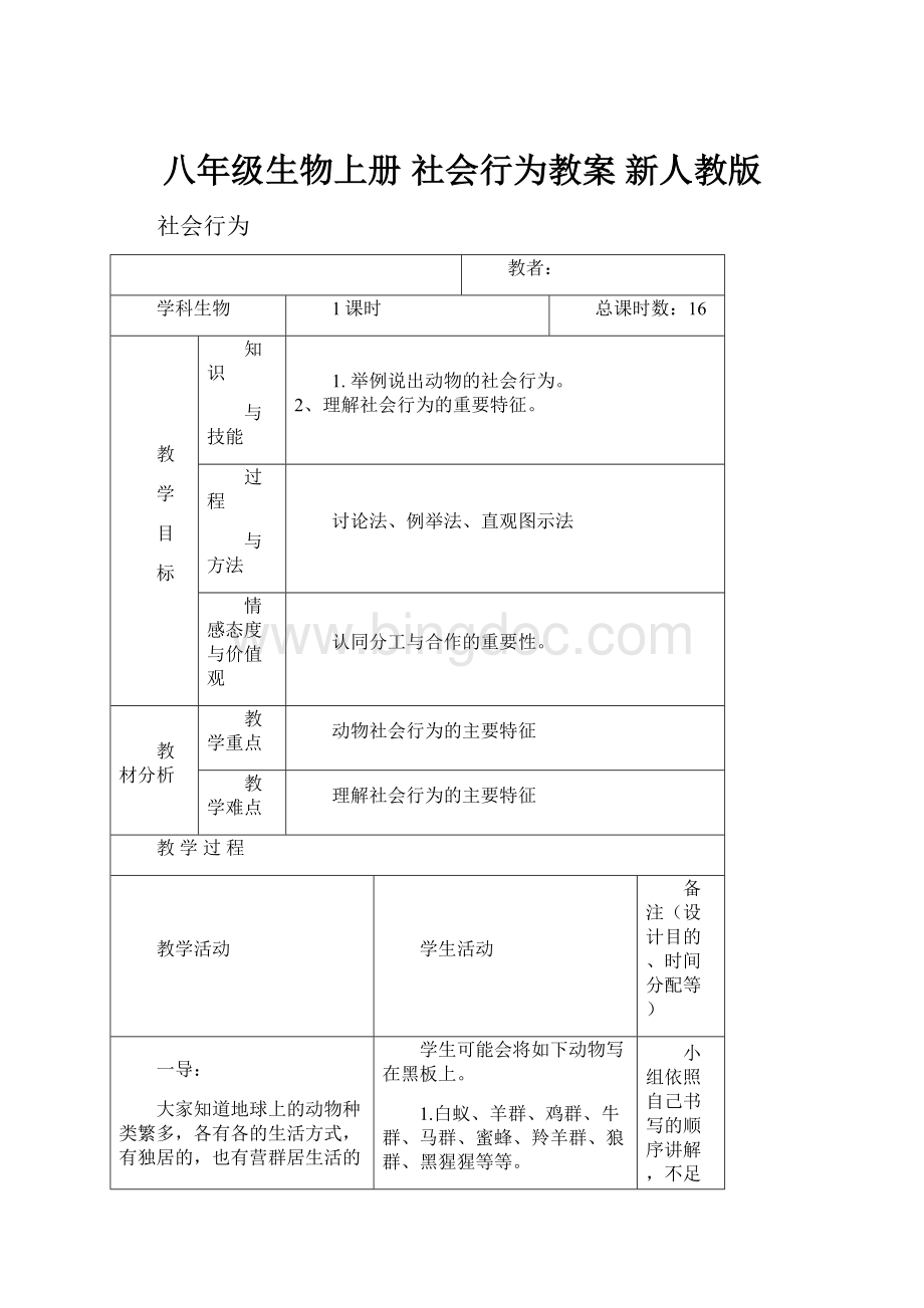 八年级生物上册 社会行为教案 新人教版.docx_第1页