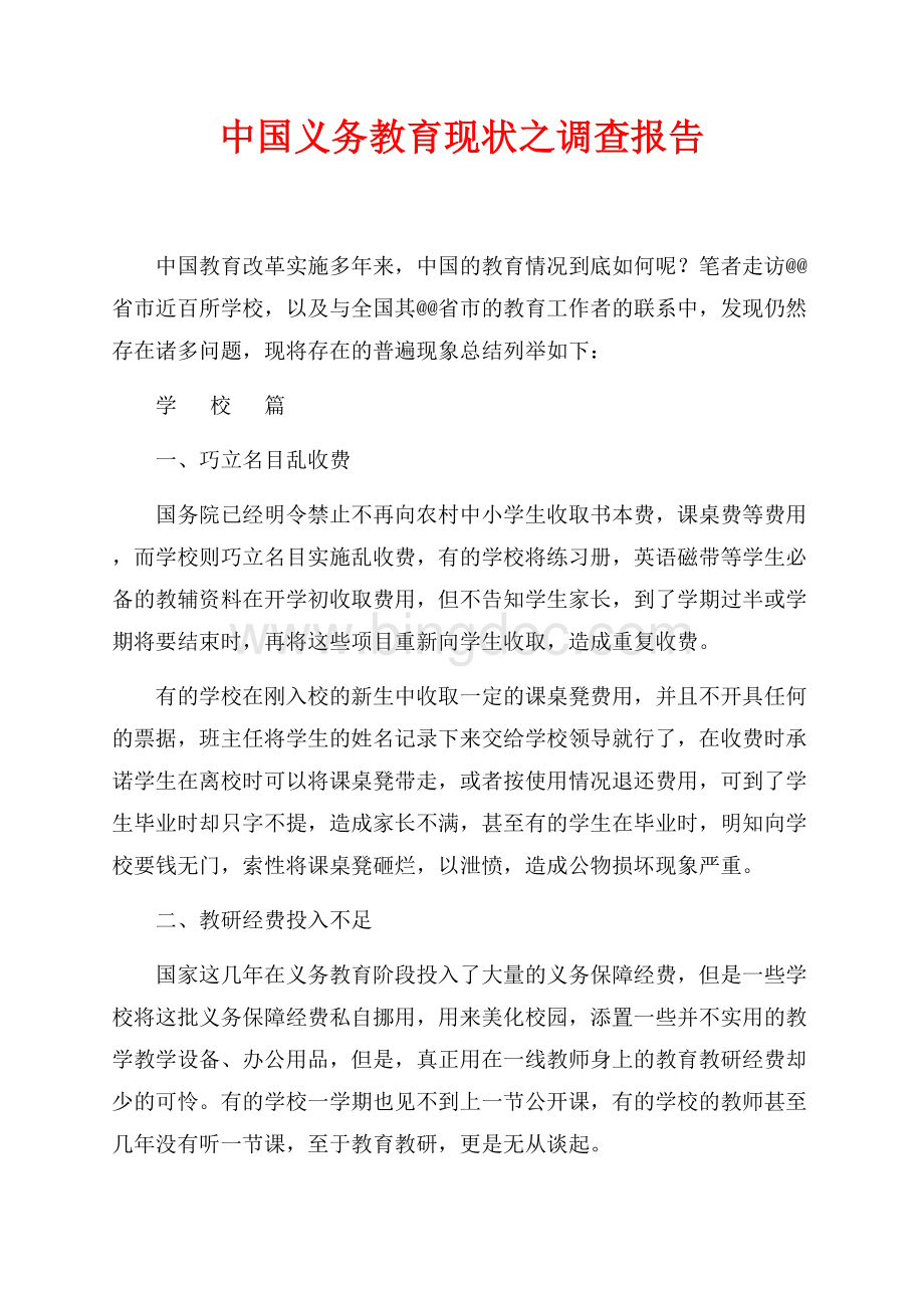 中国义务教育现状之调查报告（共5页）2800字.docx_第1页