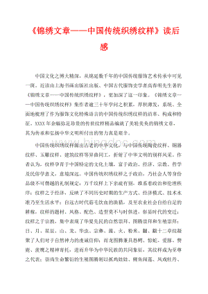 《锦绣文章——中国传统织绣纹样》读后感（共3页）1900字.docx