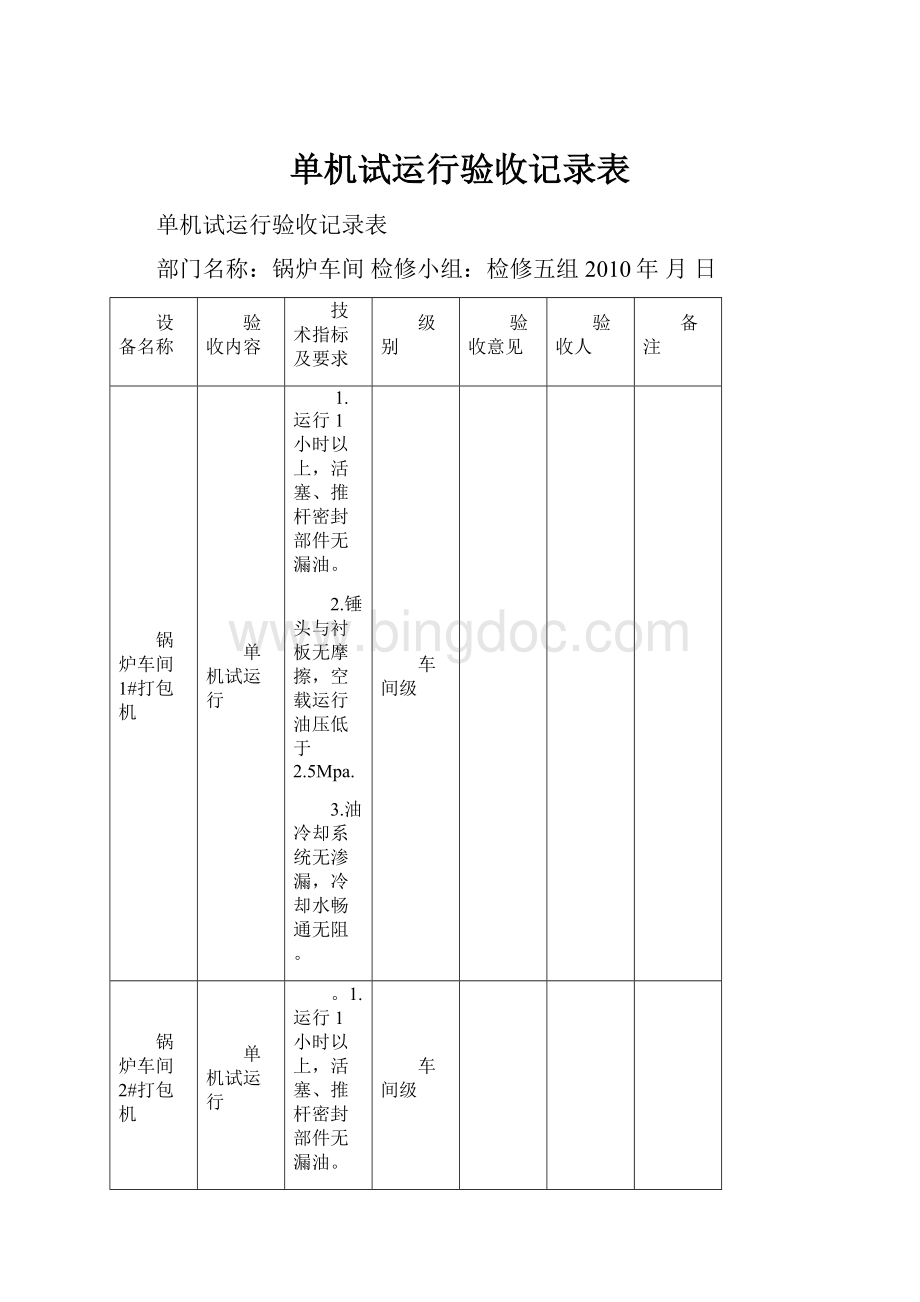 单机试运行验收记录表.docx