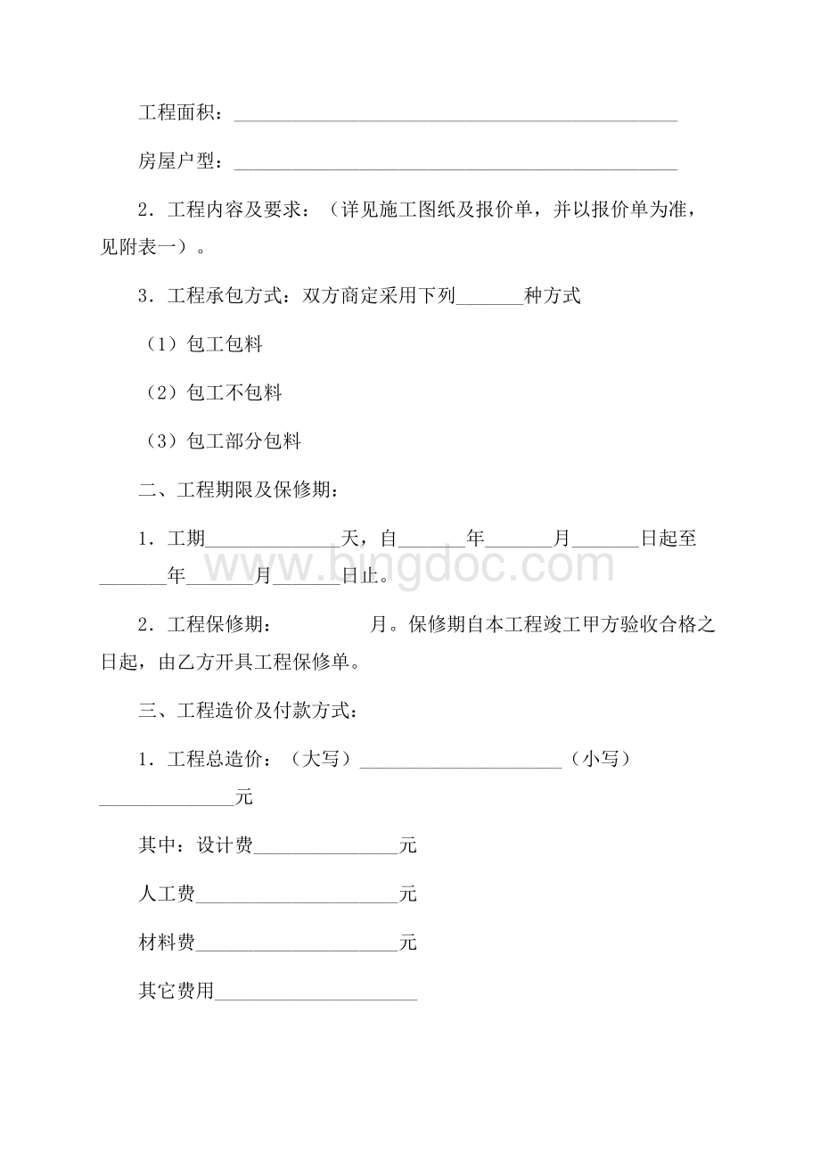 江苏省住宅装饰工程施工合同（共11页）7200字.docx_第2页