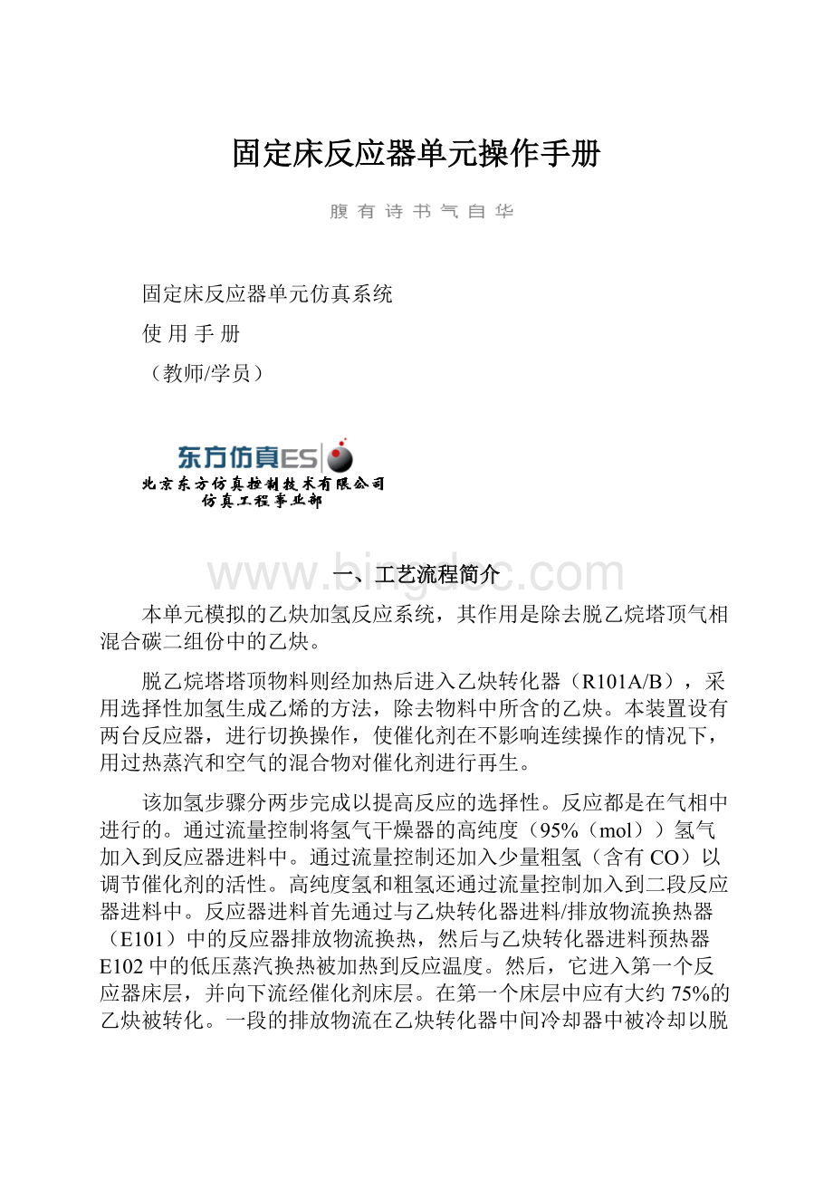 固定床反应器单元操作手册.docx_第1页