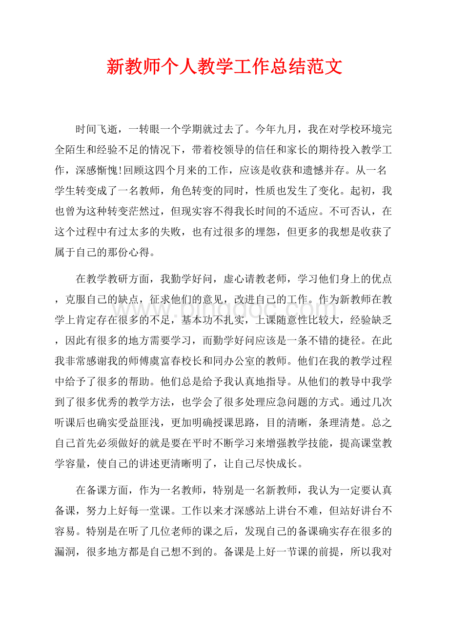 最新范文新教师个人教学工作总结范文（共3页）1400字.docx_第1页