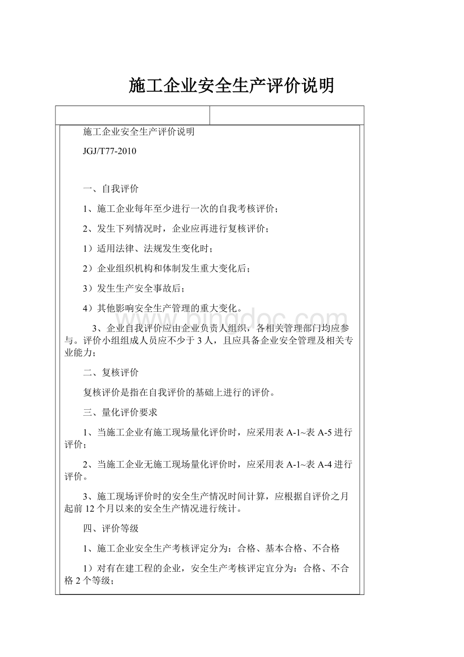 施工企业安全生产评价说明.docx_第1页