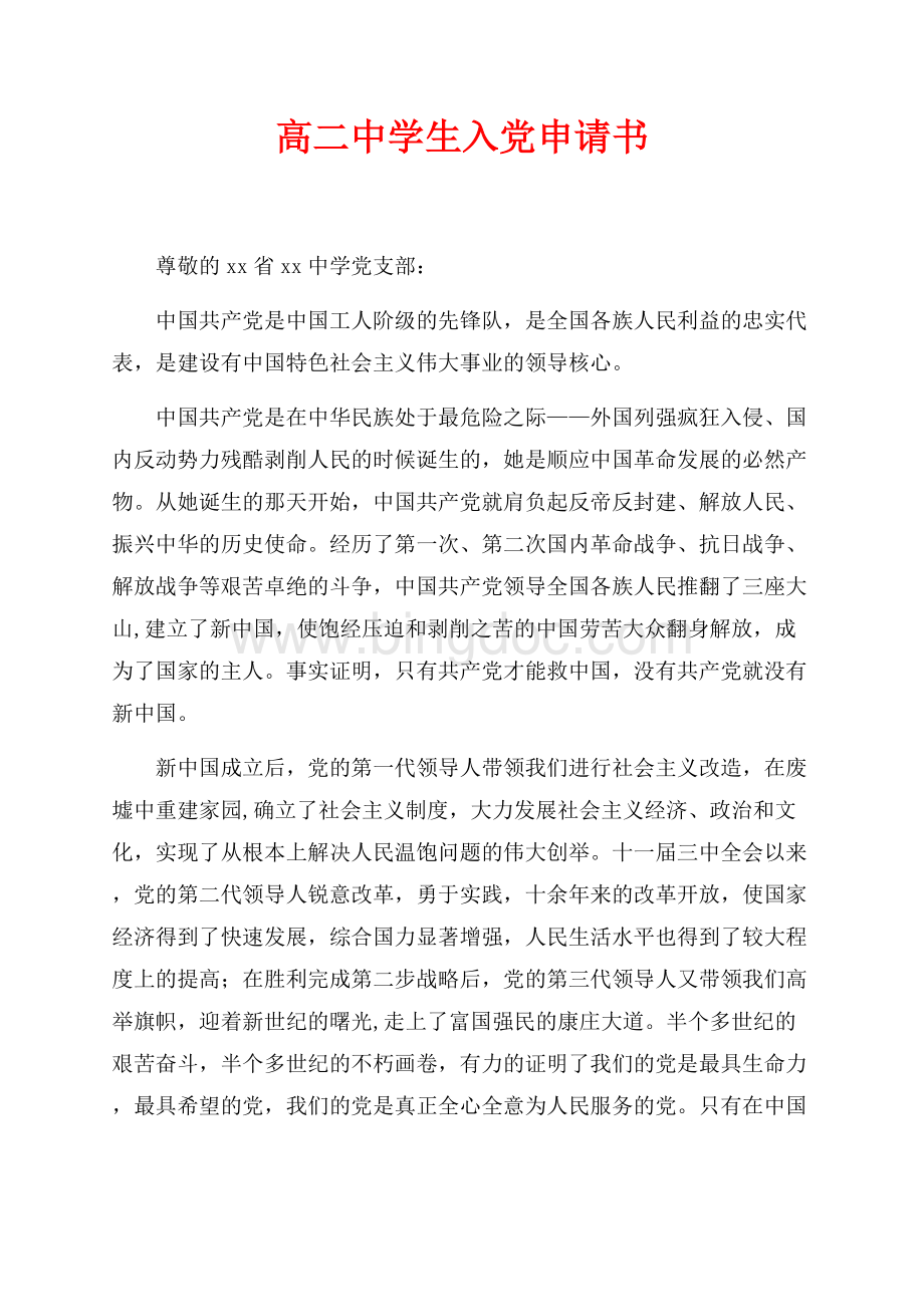 最新范文高二中学生入党申请书（共3页）1400字.docx_第1页