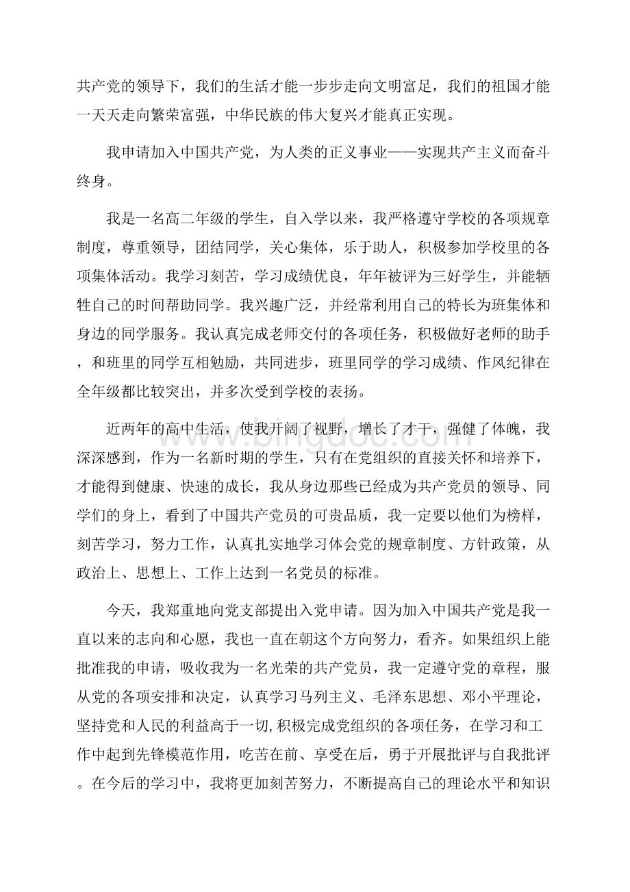 最新范文高二中学生入党申请书（共3页）1400字.docx_第2页