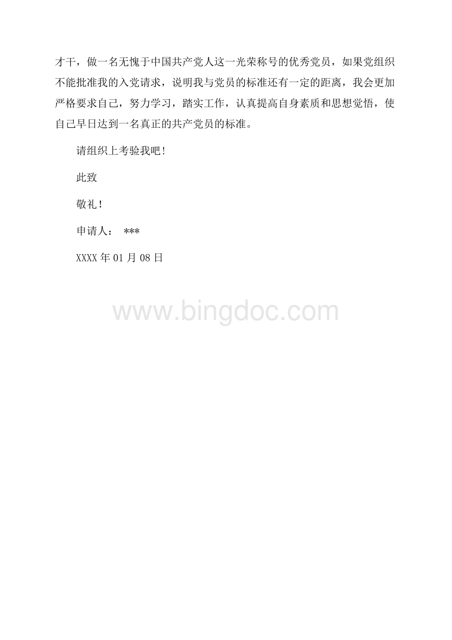 最新范文高二中学生入党申请书（共3页）1400字.docx_第3页