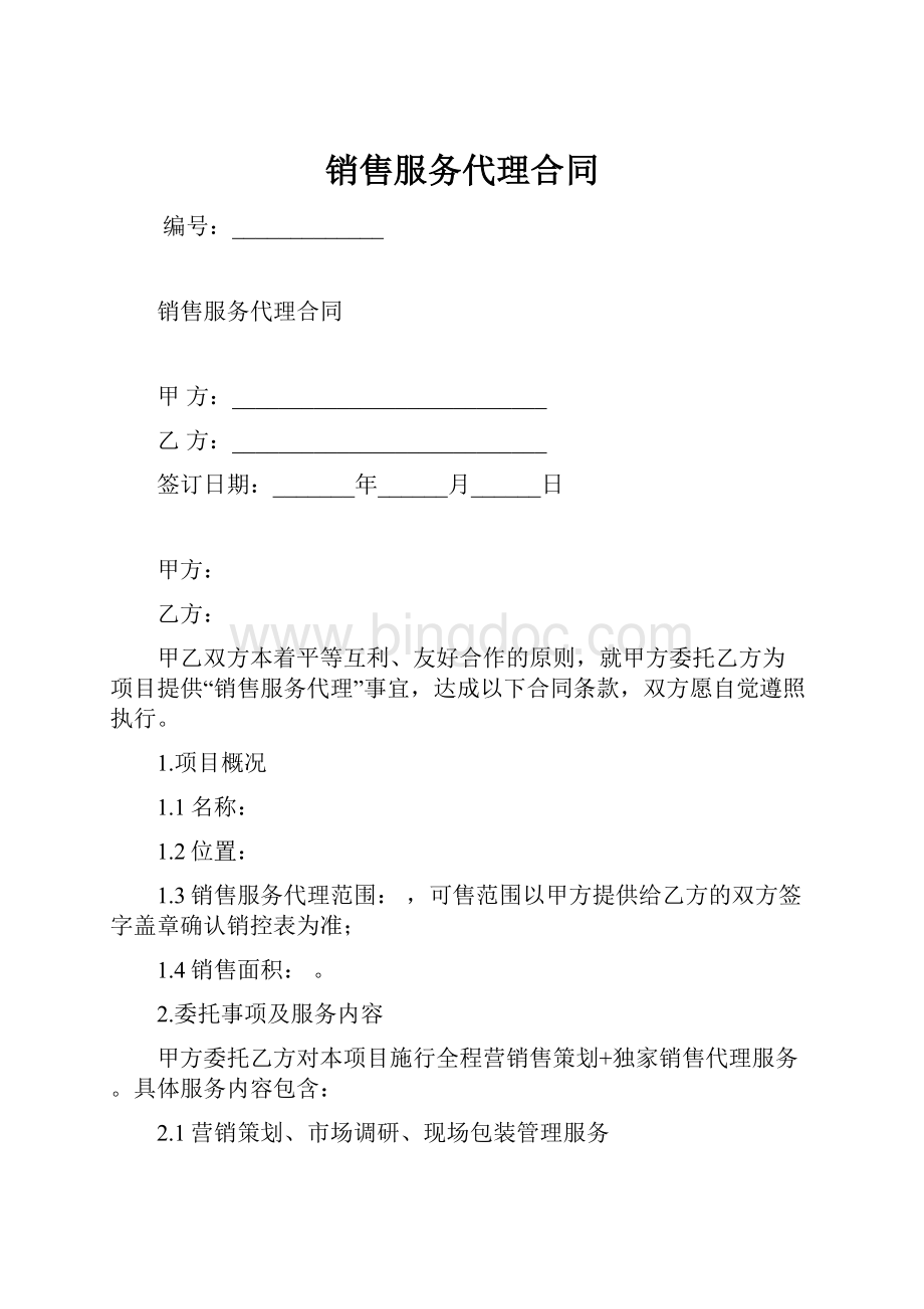 销售服务代理合同.docx_第1页