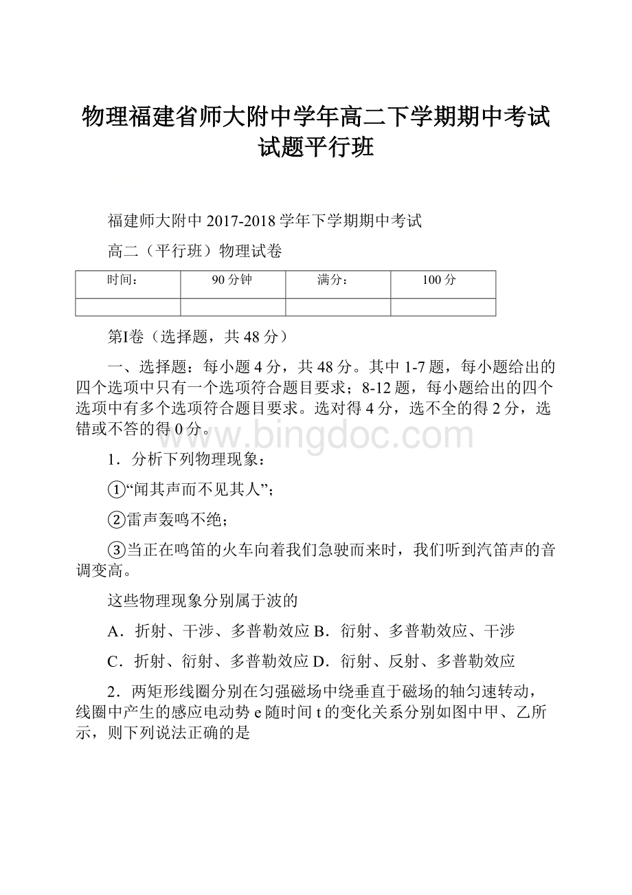 物理福建省师大附中学年高二下学期期中考试试题平行班.docx_第1页