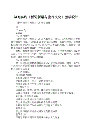 学习实践《新词新语与流行文化》教学设计.docx