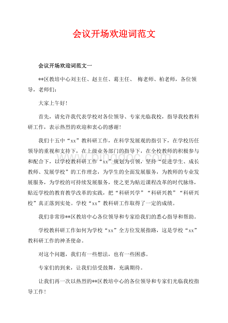 会议开场欢迎词范文_3篇（共5页）3200字.docx