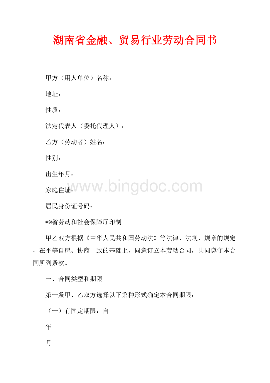 湖南省金融、贸易行业劳动合同书（共8页）4800字.docx_第1页