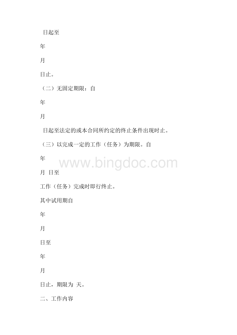 湖南省金融、贸易行业劳动合同书（共8页）4800字.docx_第2页