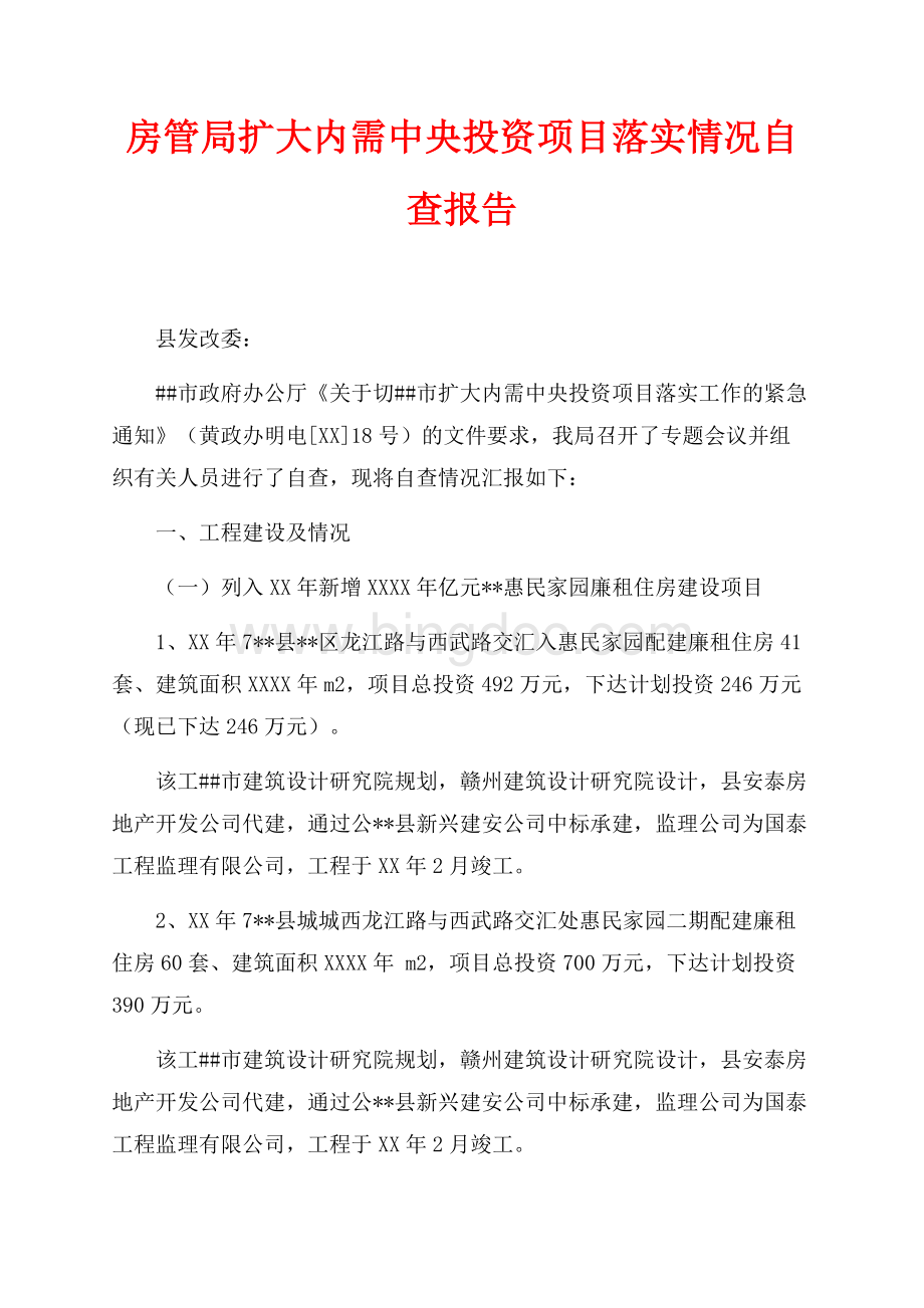 房管局扩大内需中央投资项目落实情况自查报告（共3页）1500字.docx_第1页