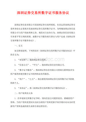 深圳证券交易所数字证书服务协议_3篇（共5页）2800字.docx