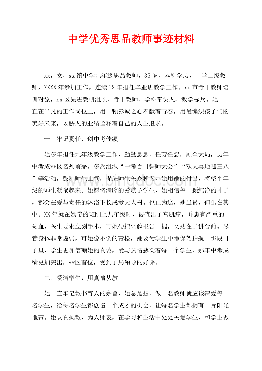 中学优秀思品教师事迹材料（共5页）2700字.docx