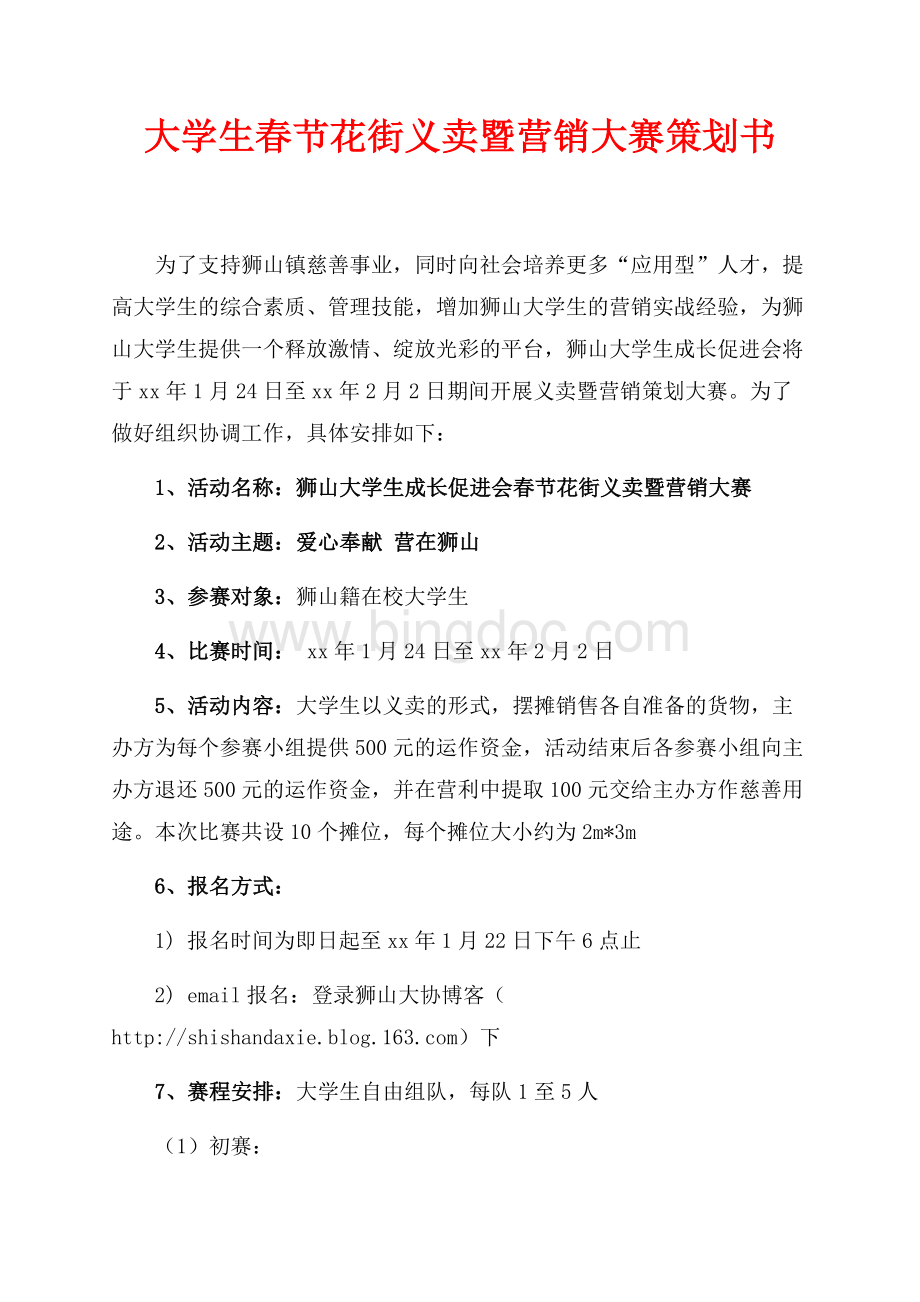 大学生春节花街义卖暨营销大赛策划书（共3页）1600字.docx