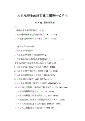 水泥混凝土的路面施工图设计说明书.docx