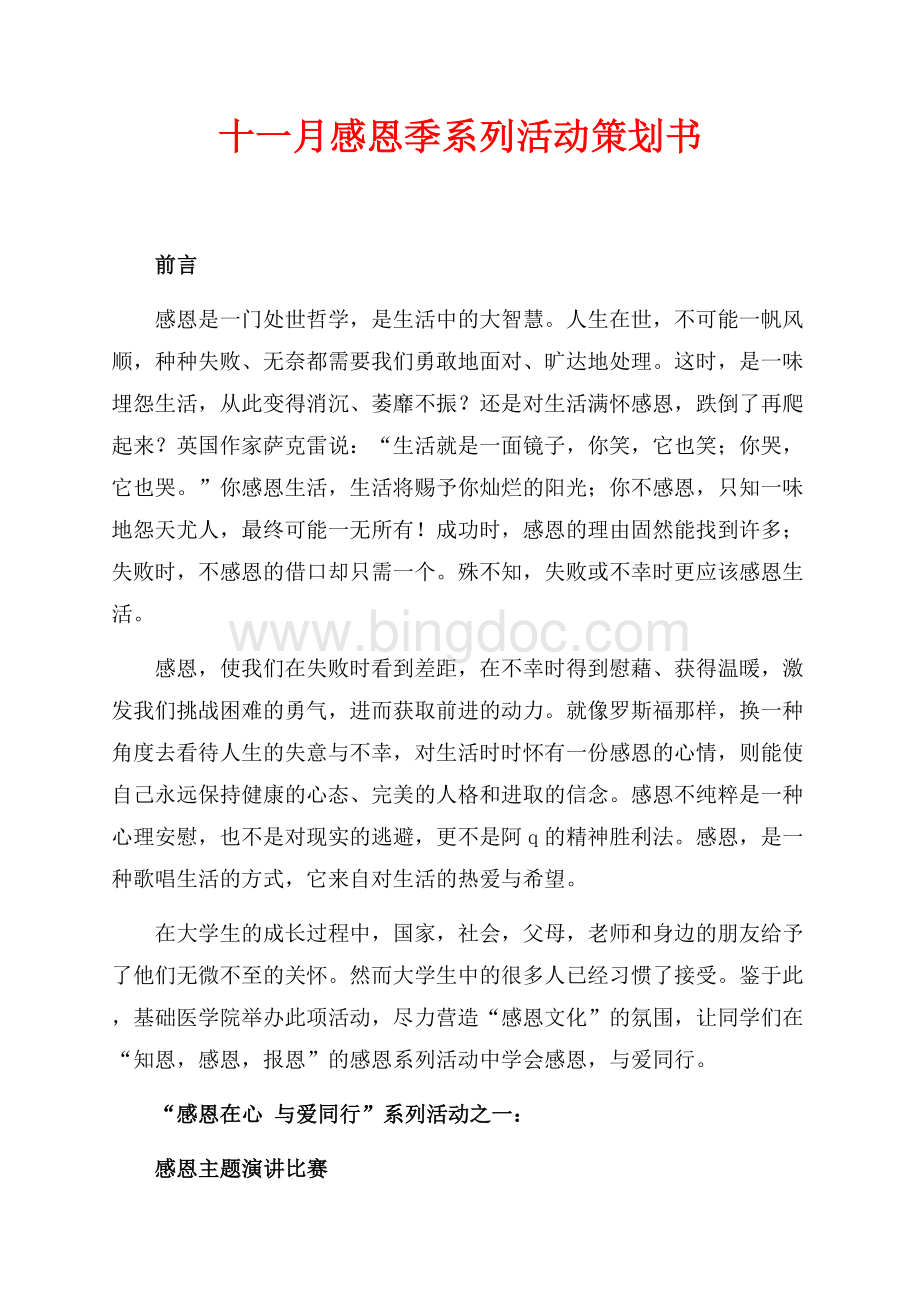 十一月感恩季系列活动策划书（共9页）5500字.docx_第1页