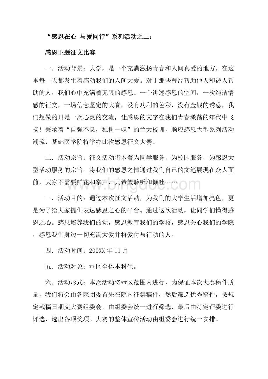 十一月感恩季系列活动策划书（共9页）5500字.docx_第3页