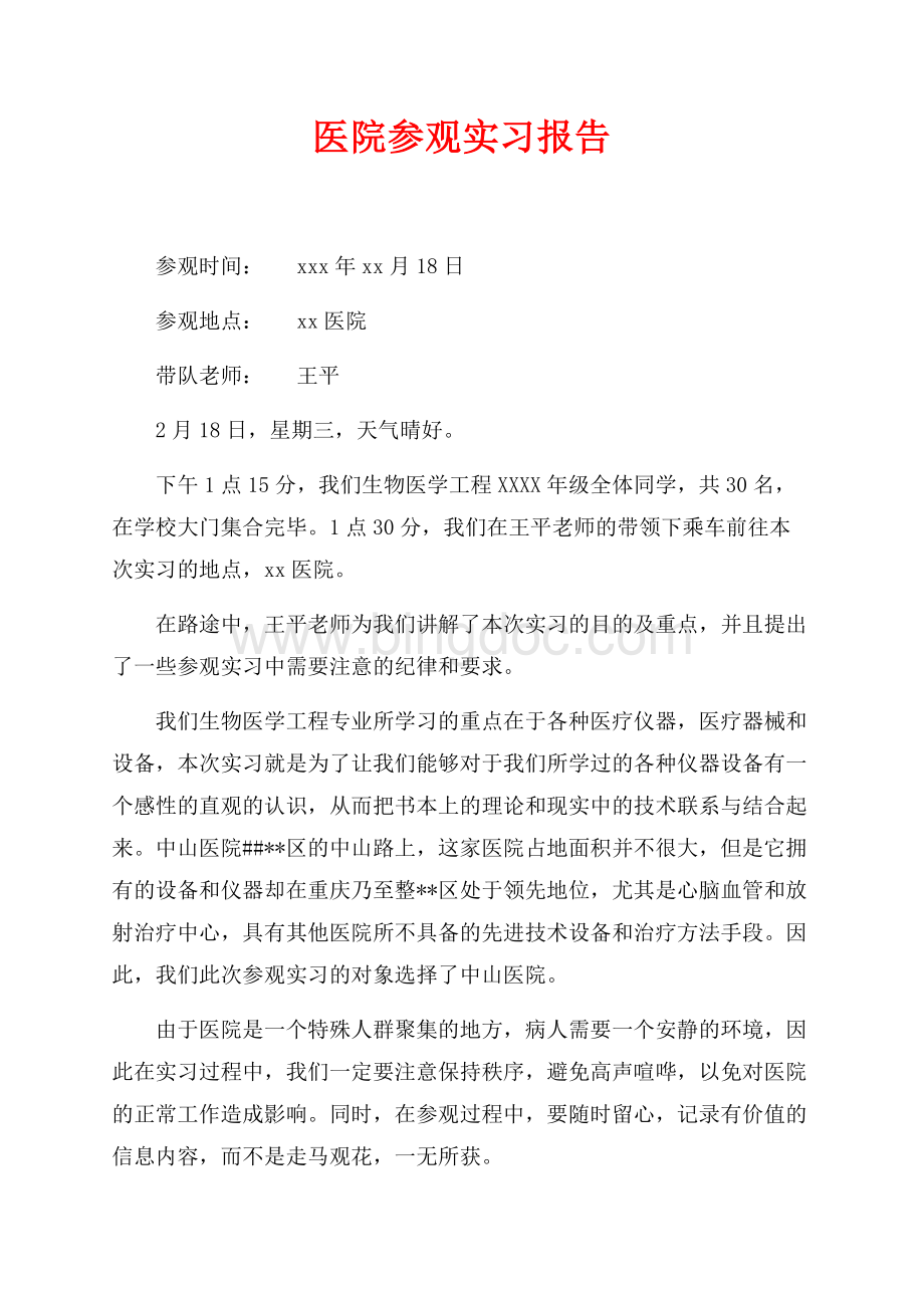 医院参观实习报告（共13页）8600字.docx