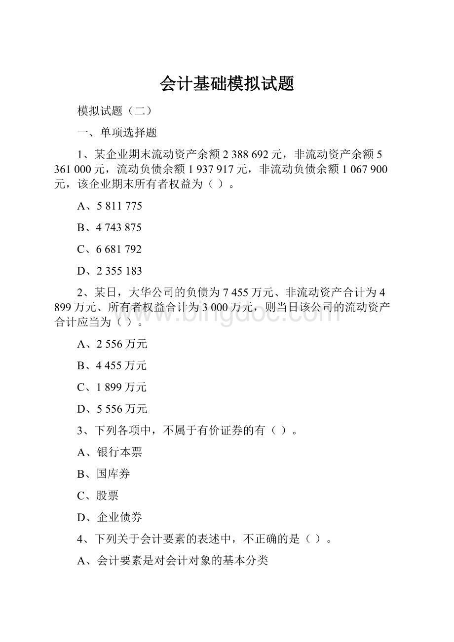 会计基础模拟试题.docx