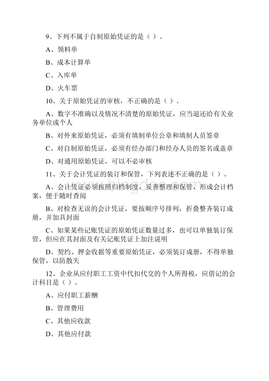 会计基础模拟试题.docx_第3页