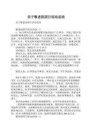 关于敬老院团日活动总结.docx