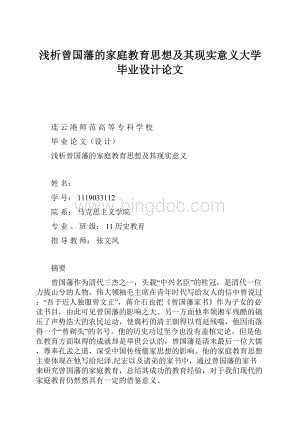 浅析曾国藩的家庭教育思想及其现实意义大学毕业设计论文.docx