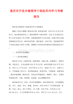 重庆市开县乡镇领导干部赴苏州学习考察报告（共20页）13200字.docx